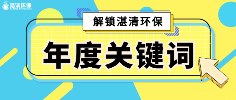 点击解锁『湛清环保2020年度关键词』，竟然是TA……