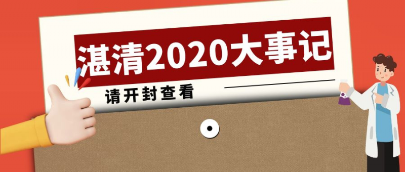 逆风而行，携手并进——2020湛清大事记