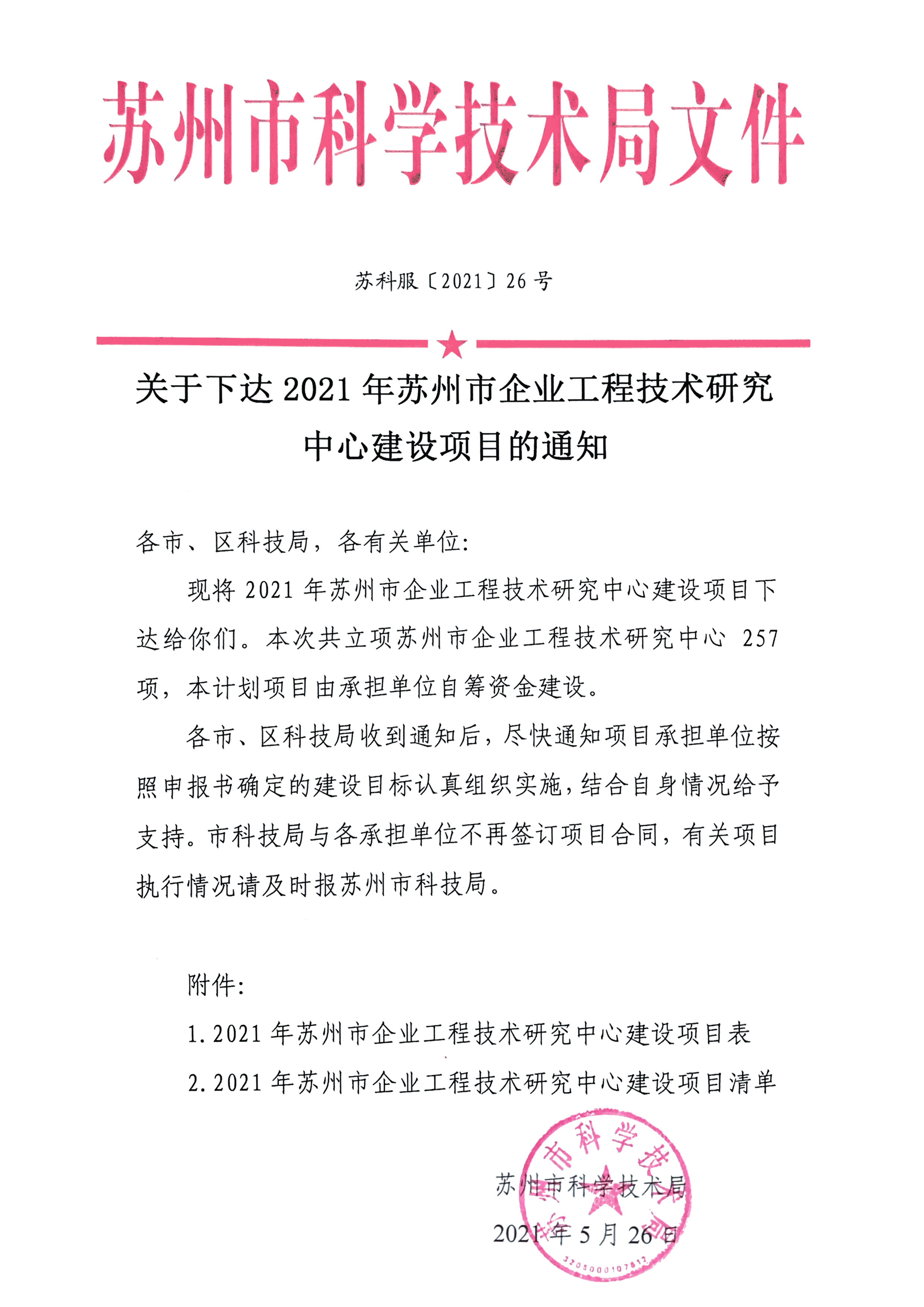 2021年苏州市工程技术研究中心-立项文件 - （湛清环保）(1)-1.jpg