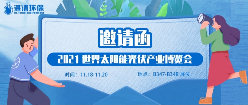 湛清环保邀您参与2021世界太阳能光伏产业博览会~