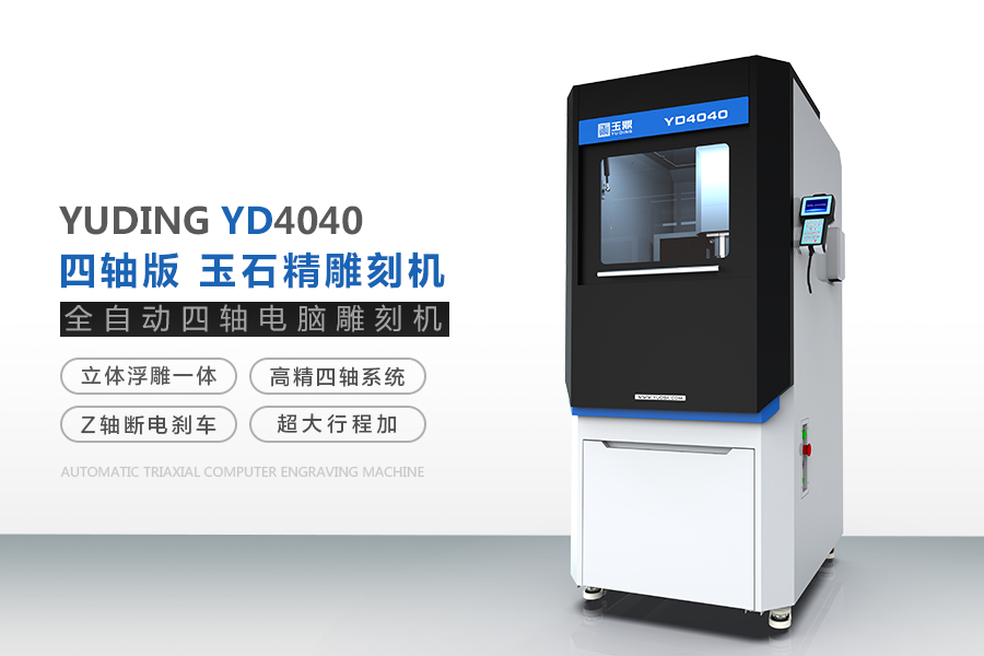 YD4040玉石雕刻机